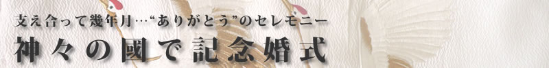 支え合って幾年月…“ありがとう”のセレモニー神々の國で記念婚式